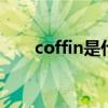 coffin是什么意思（cof是什么意思）