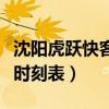 沈阳虎跃快客到盘锦客车时间（盘锦虎跃快客时刻表）