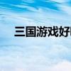 三国游戏好听的名字（游戏好听的名字）