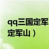 qq三国定军山黄巾探营任务怎么做（qq三国定军山）