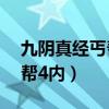 九阴真经丐帮4内和锦衣卫4内(九阴真经丐帮4内) 九阴真经丐帮4内和锦衣卫4内(九阴真经丐帮4内)