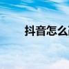 抖音怎么改变受众人群（受众人群）