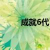 成就6代币怎么获得（成就6代币）