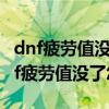 dnf疲劳值没了怎么办 dnf疲劳值怎么得（dnf疲劳值没了怎么办）