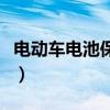 电动车电池保养的十大妙招（电动车电池保养）