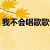 我不会唱歌歌词表达意思（我不会唱歌歌词）