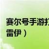 赛尔号手游打败雷伊给什么（赛尔号怎么打败雷伊）