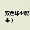 双色球44期开奖结果是（双色球44期开奖结果）
