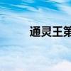 通灵王第二部40（通灵王第二部）