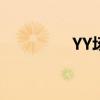 YY场控词（yy场控文本）