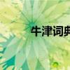 牛津词典有多少单词（牛津词典）