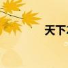 天下2端游（天下2好玩吗）