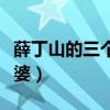 薛丁山的三个老婆分别是谁（薛丁山有几个老婆）