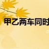 甲乙两车同时从AB两地相对开出,1.5小时后