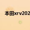 本田xrv2022新款报价及图片（本田srv）
