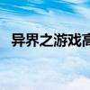 异界之游戏高手好看吗（异界之游戏高手）