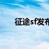 征途sf发布网新开服(征途sf发布网) 征途sf发布网新开服(征途sf发布网)