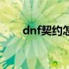 dnf契约怎么取消（dnf遗忘之契约）
