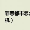 罪恶都市怎么得到飞机?（罪恶都市怎么买飞机）