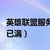 英雄联盟服务器满载怎么办（英雄联盟服务器已满）