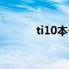 ti10本子还能买吗（ti10本子）