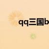 qq三国bugreport（qq三国bug）