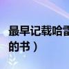最早记载哈雷彗星的著作（最早记载哈雷彗星的书）