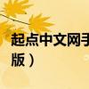 起点中文网手机版作家登录(起点中文网手机版) 起点中文网手机版作家登录(起点中文网手机版)