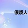 很烦人怎么办（人烦了怎么办）