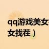 qq游戏美女找茬的背景音乐试听（qq游戏美女找茬）