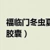 福临门冬虫夏草官网旗舰店（福临门冬虫夏草胶囊）