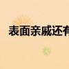 表面亲戚还有必要来往吗说说（表面亲戚）