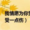 我情愿为你受一点伤DJmcyao（我情愿为你受一点伤）