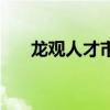 龙观人才市场小时工（龙观人才市场）