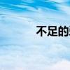 不足的爱情译音（不足的爱情）