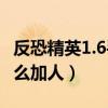 反恐精英1.6手机版怎么加人（反恐精英2 0怎么加人）