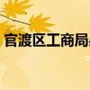官渡区工商局矣六分局电话（官渡区工商局）