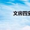 文房四宝及产地(文房四宝产地) 文房四宝及产地(文房四宝产地)