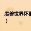 魔兽世界怀旧服术士pvp天赋（术士pvp天赋）