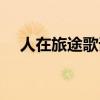 人在旅途歌词什么意思（人在旅途歌词）