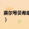 赛尔号贝希摩斯怎么打（赛尔号弗希斯怎么打）