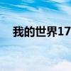 我的世界179版本下载（我的世界1 7 9）