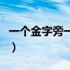 一个金字旁一个告诉的告（一个金字旁一个告）