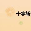 十字斩刀者属性（十字斩刀者）