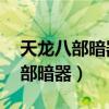 天龙八部暗器4星和5星有什么区别（天龙八部暗器）