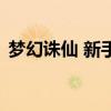 梦幻诛仙 新手卡怎么玩（梦幻诛仙 新手卡）