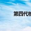 第四代核武各国（第四代核武器）