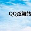 QQ炫舞转转乐（qq炫舞转转乐时间）