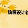 牌匾设计软件哪个好（牌匾设计软件）