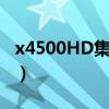 x4500HD集显如何设置共享显存（x4500hd）